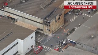 【速報】集じん機爆発、3人死傷  トヨタ系の中央発条、愛知