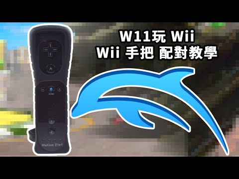 Windows 11 Wii手把 配對 PC Dolphin 海豚模擬器