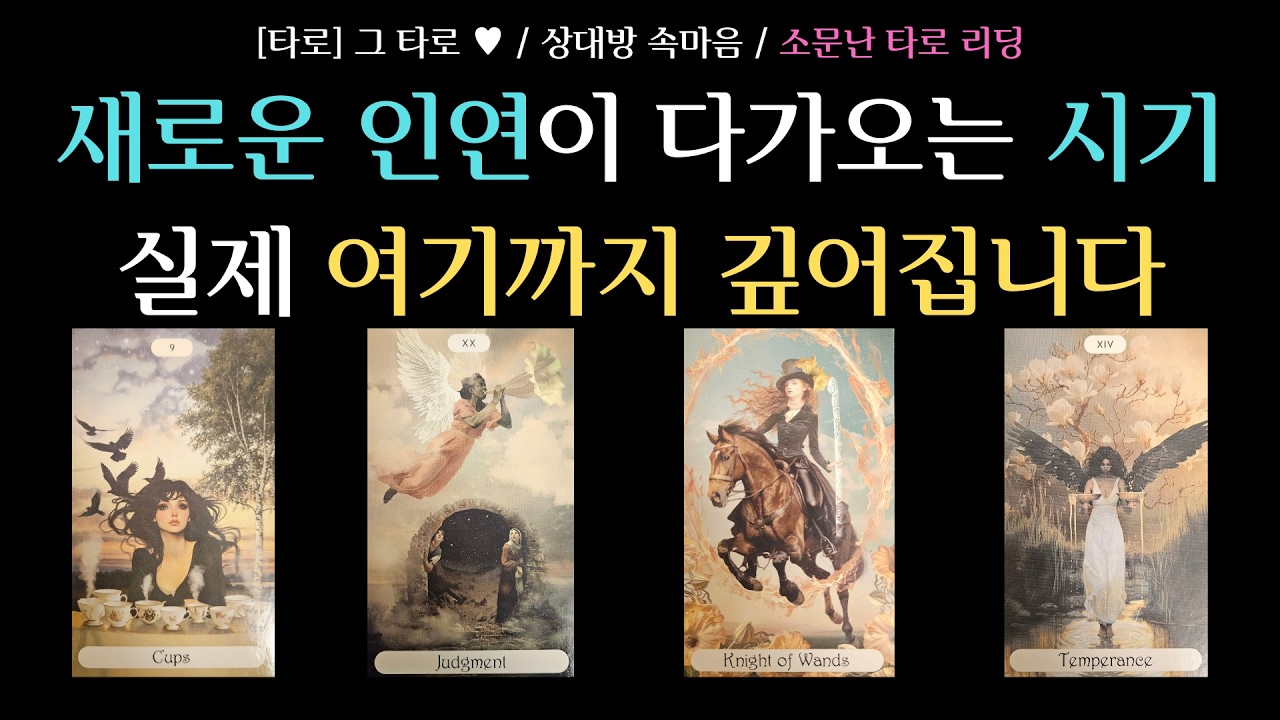 [타로] 그 타로 ♥ / 상대방 속마음 / 다가올 새로운 인연의 특징 / 실제 연애로 이어질 가능성 / 새로운 인연이 들어오는 시기와 그 깊이