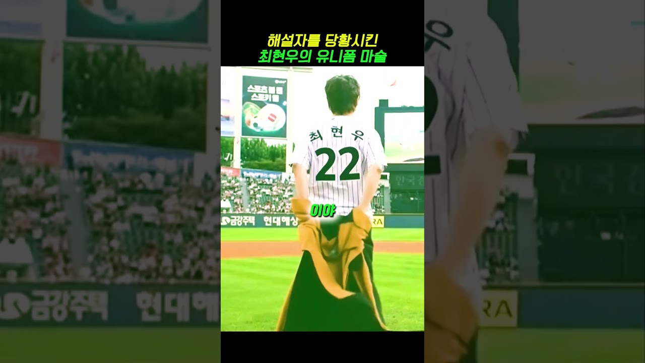 최현우가 시구를 하러 오면 생기는 일