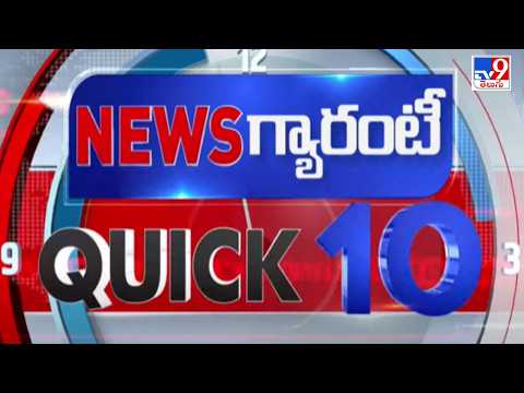 QUICK 10 | News గ్యారంటీ | Speed News - TV9 - TV9