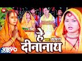 Kalpana patwari  he dinanath  bhojpuri song