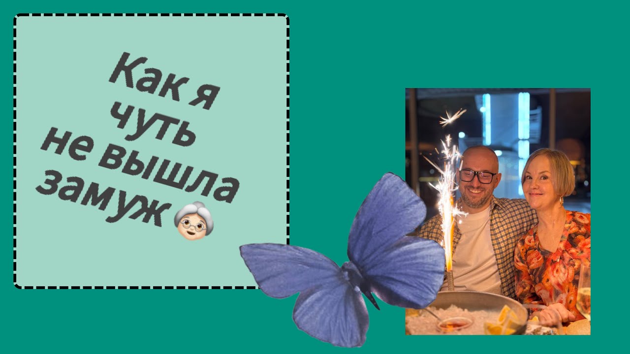 Зачем Нужен Муж Или Как Я Чуть Не Вышла Замуж 👑