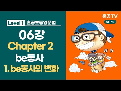 혼공초등영문법 트레이닝 레벨 <strong>1</strong> / 06강 <strong>Chapter</strong> 2 be동사 / 01 be동사의 변화  / 혼공TV
