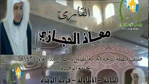 تلاوة حجازية مباركة من سورة النبأ   القارئ معاذ الحجازي