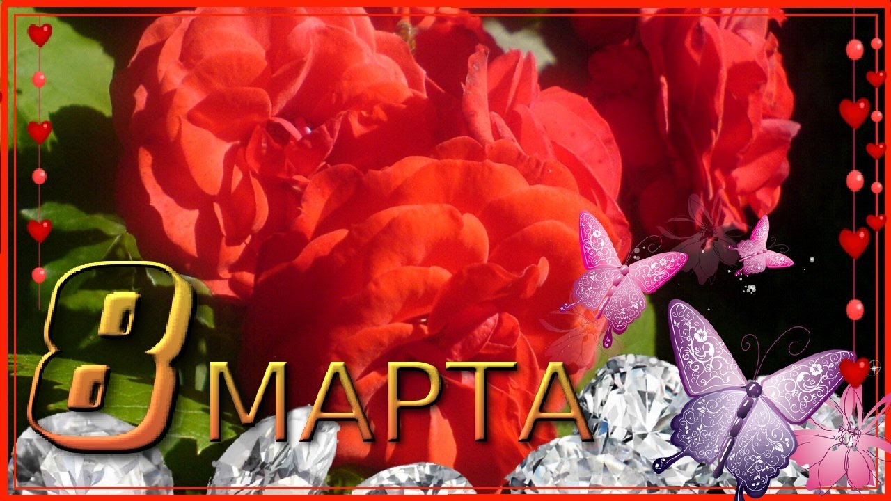 Спокойной ночи, музыкальное видео открытки с днем 8 марта