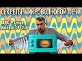 Секреты микроволновой печи - Доктор Комаровский