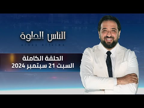 الناس الحلوة الحلقة الكاملة 21 سبتمبر 2024 مع دكتور ايمن رشوان 