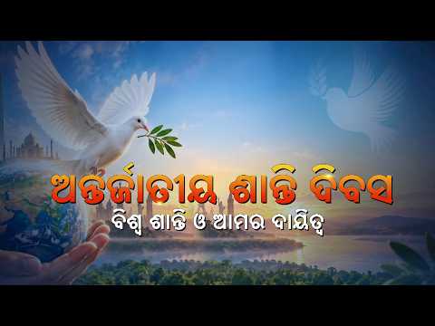 ଆନ୍ତର୍ଜାତୀୟ ଶାନ୍ତି ଦିବସ | ବିଶ୍ୱ ଶାନ୍ତି ଓ ଆନ୍ତର୍ଜାତିକ ସଦ୍ଭାବ | International Peace Day | DD Odia