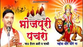 Haidar Ali / Bhojpuri Pachra Devi Geet / मैया धीरे धीरे ना Maiya Dheere Dheere Na