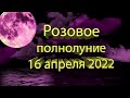 Полнолуние в апреле 2022 года.