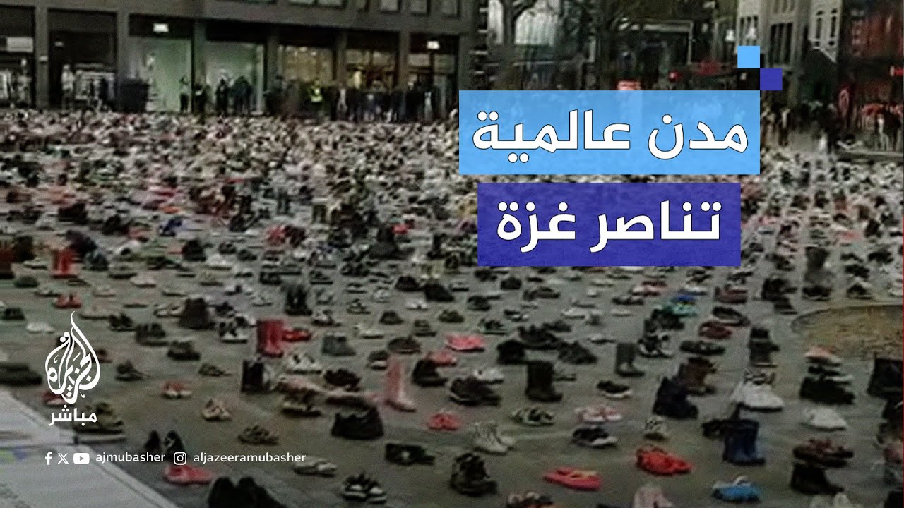 وقفات ومظاهرات في مدن عالمية دعما لغزة
