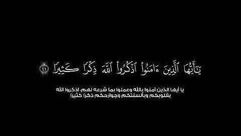 القارئ محمد اللحيدان حفظه الله من سوره الأحزاب