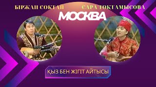 Сара Тоқтамысова мен Біржан Сөктай