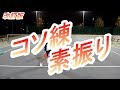 【ソフトテニス】素振りでうまくなれ！【初心者必見】【コソ練】