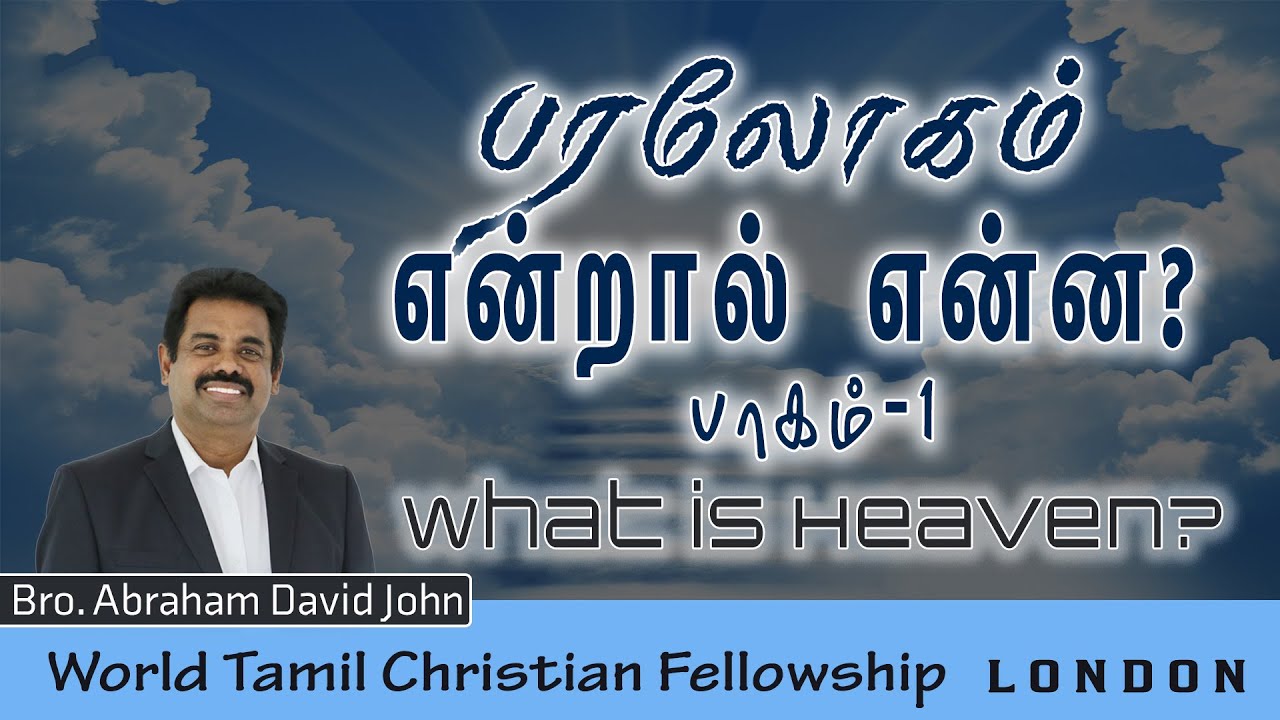 What is Heaven? பரலோகம் என்றால் என்ன? Part 01