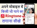 Mobile me ringtone kaise set kare song 2025 | Youtube video ka ringtone kaise set Karen | Ringtone