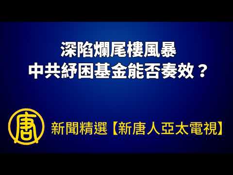 深陷烂尾楼风暴 中共纾困基金能否奏效？