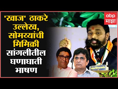 Amol Mitkari Full Speech: अमोल मिटकरींनी केली सोमय्यांची हुबेहूब नकल...ABP Majha