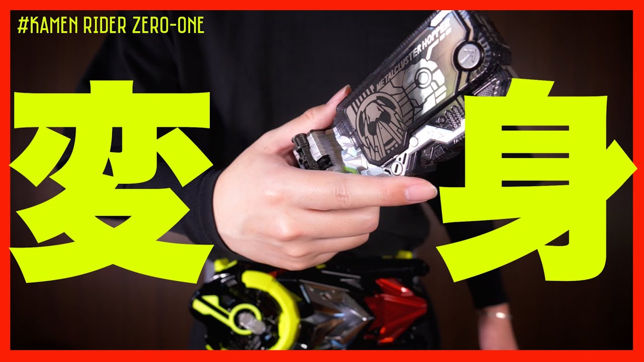 メタルクラスタホッパーに変身【仮面ライダーゼロワン】/ Henshin