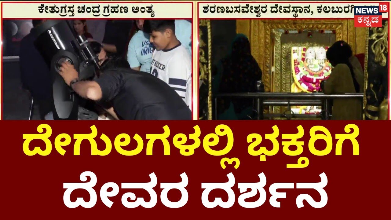 Chandra Grahan 2026 End | Timings & Rules | Temple Open | ಗ್ರಹಣ ಮೋಕ್ಷ.. ದೇವಾಲಯಗಳು ಓಪನ್