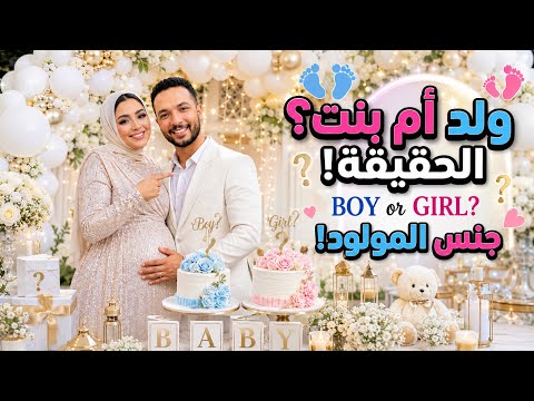 حوارات حسن ونهال اخيراا المولود فرحتنا لا توصف