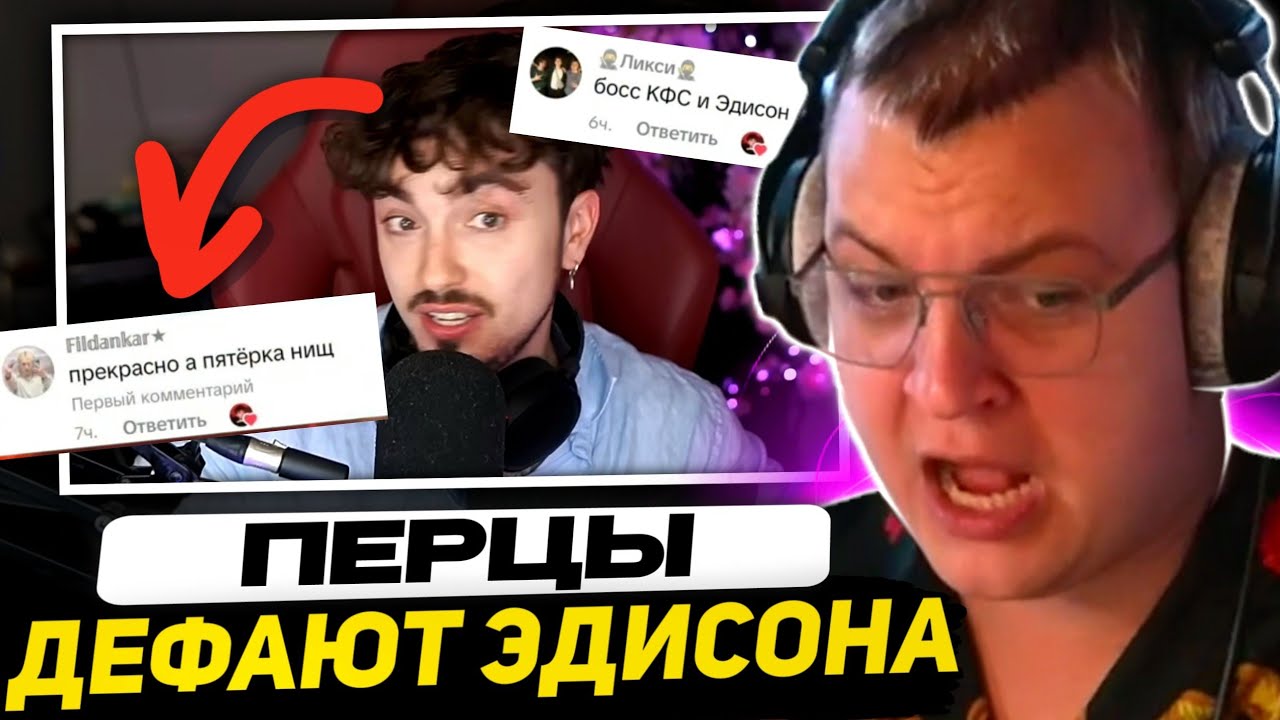 ПЯТЁРКА ЗАВИДУЕТ ЭДИСОНУ - ДОКАЗАТЕЛЬСТВА ФАНАТОВ ПЕРЦА | УКРАЛ ЛИ МОД на ВЕБКИ с ФРИКЛЕНДА???