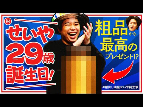 せいや誕生日】せいや29歳の誕生日! 粗品渾身の謎のプレゼントに感激