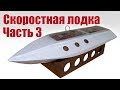 Скоростная лодка на радиоуправлении своими руками. Часть 3 | Хобби Остров.рф