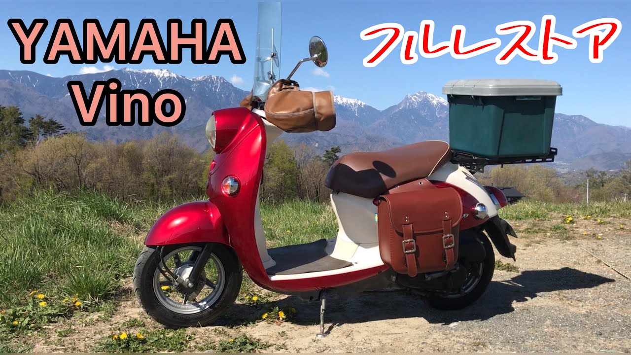ビーノ君、フルレストア！ - YouTube