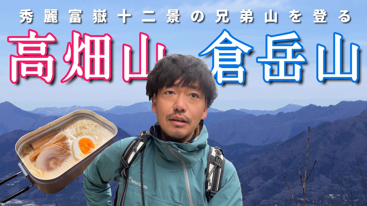 【高畑山/倉岳山】秀麗富嶽十二景の入門に良いお山【山ごはん：豆乳らーめん】_2023.03.21