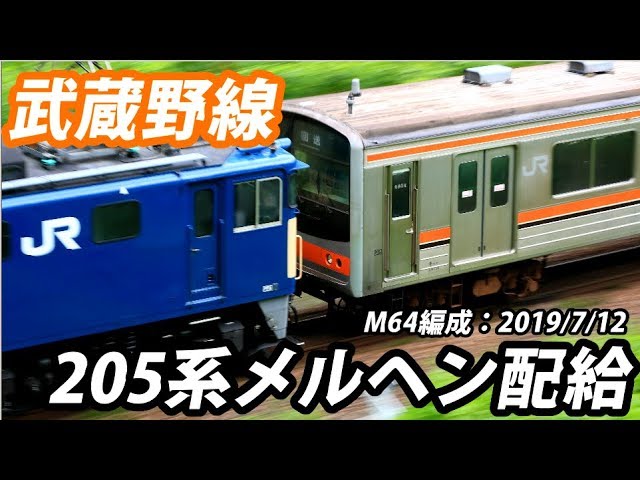 追跡！武蔵野線205系メルヘン M64 インドネシア譲渡配給(J-TREC入場