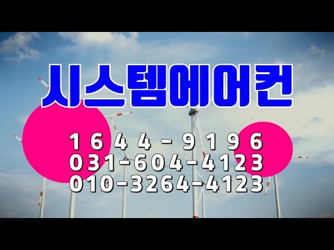 시스템에어컨 강남구시스템에어컨 서울에어컨 서울시에어컨 구리시에어컨 시스템 냉난방기 설계 시공 중,대형냉난방기