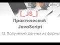 Практический JS. Обработка данных формы