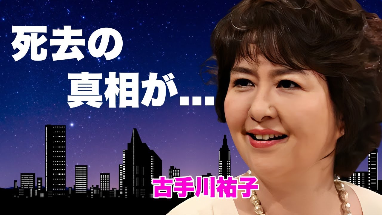 古手川 祐子