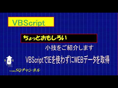 VBScriptでWEBデータ取得