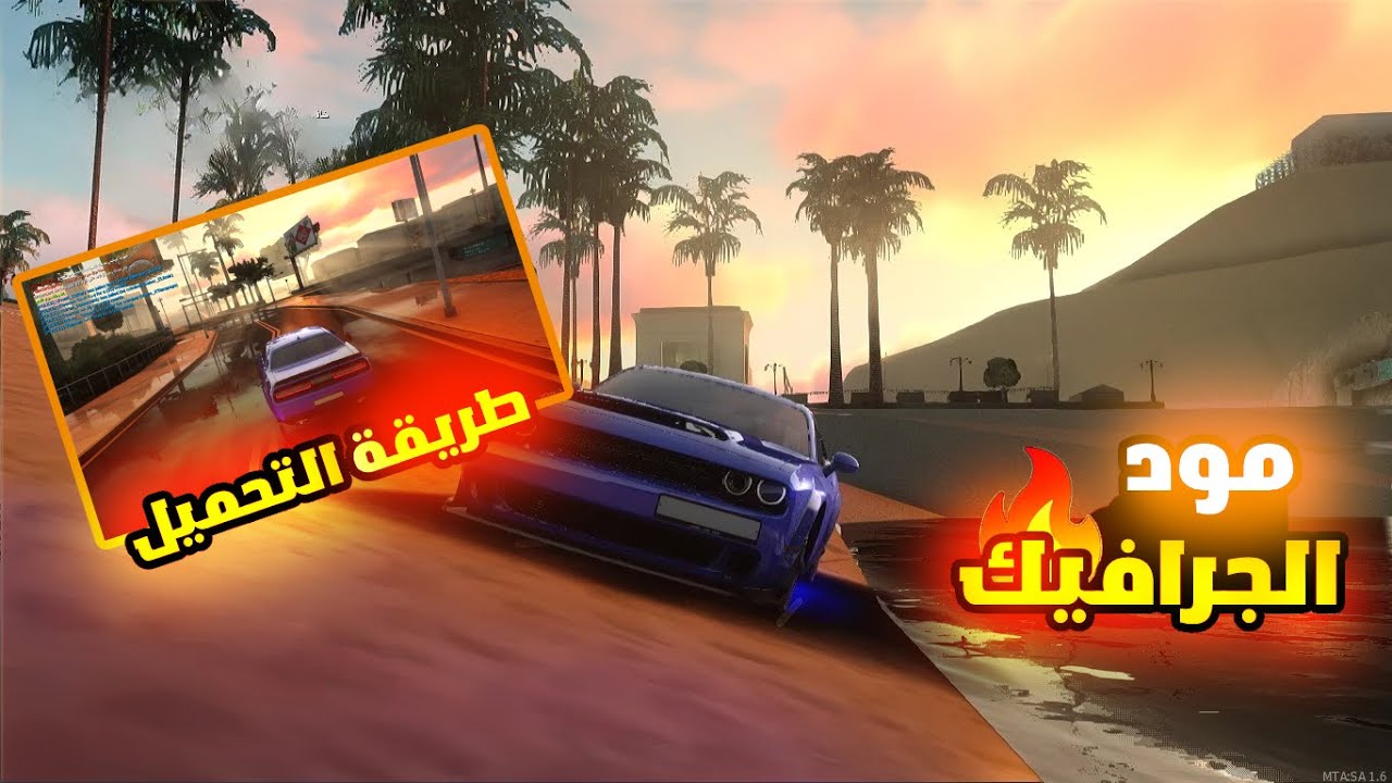 طريقة تحميل مود الجرافيك 🔥 | MTA