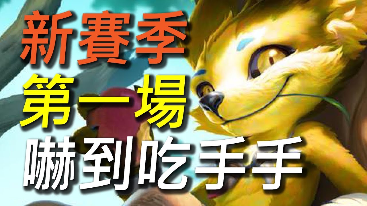 【傳說對決】新賽季第一場就這樣會不會太刺激！遇到四射手差點嚇到吃手手！