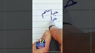 كتابة اسم #جاسم بطريقة صحيحة #بخط_الرقعة بالقلم العادي