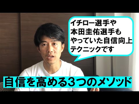 自信を高める３つのメソッド イチロー選手や本田圭佑選手もやっていた方法も紹介 Youtube