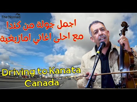 سافر من مكانك واستمتع بجمال كندا مع اجمل اغاني تذكرك بالمغرب Driving To Kanata Canada Canada 