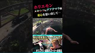 メキシコの池に飛び込むホリエモン
