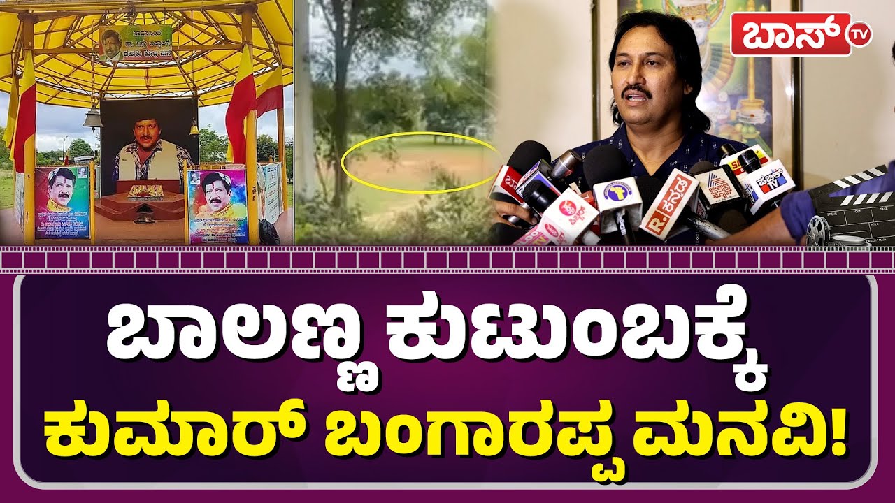 ವಿಷ್ಣುವರ್ಧನ್ ಹೆಸರನ್ನು ಹಾಳು ಮಾಡಬೇಡಿ! | Kumar Bangarappa About  Vishnuvardhan | Boss Tv