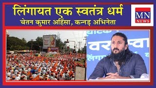 भरत क सभ मलनवस बहजन एक ह Actor Chetan Kumar Mntv