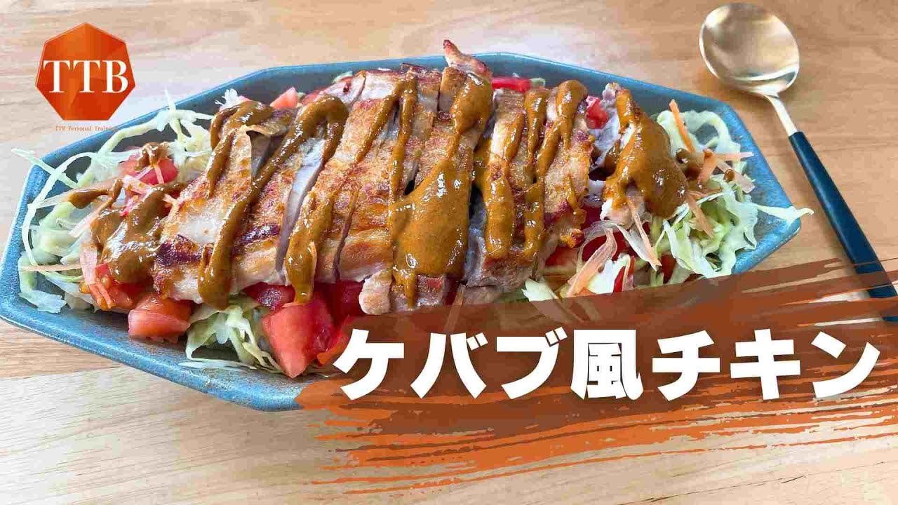 あの味を自宅で再現 ケバブ風チキン