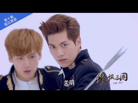 終極三國2017 第10集 預告