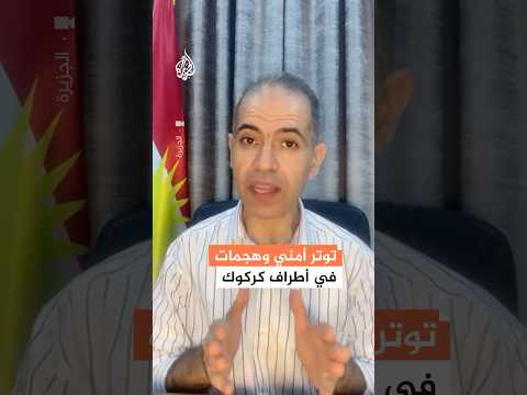 توتر أمني وهجمات في أطراف كركوك خلال الـ72 ساعة الأخيرة.. ما التفاصيل؟