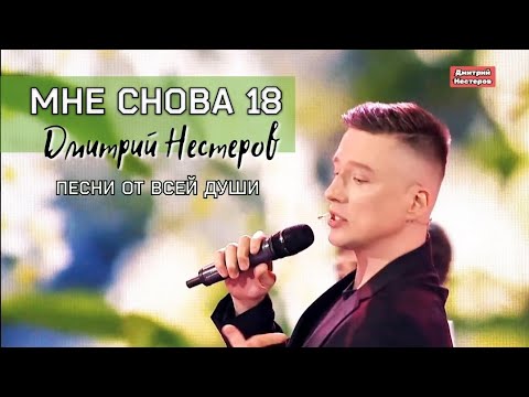 Дмитрий Нестеров - Мне снова 18 / Песни от всей души / Андрей Малахов