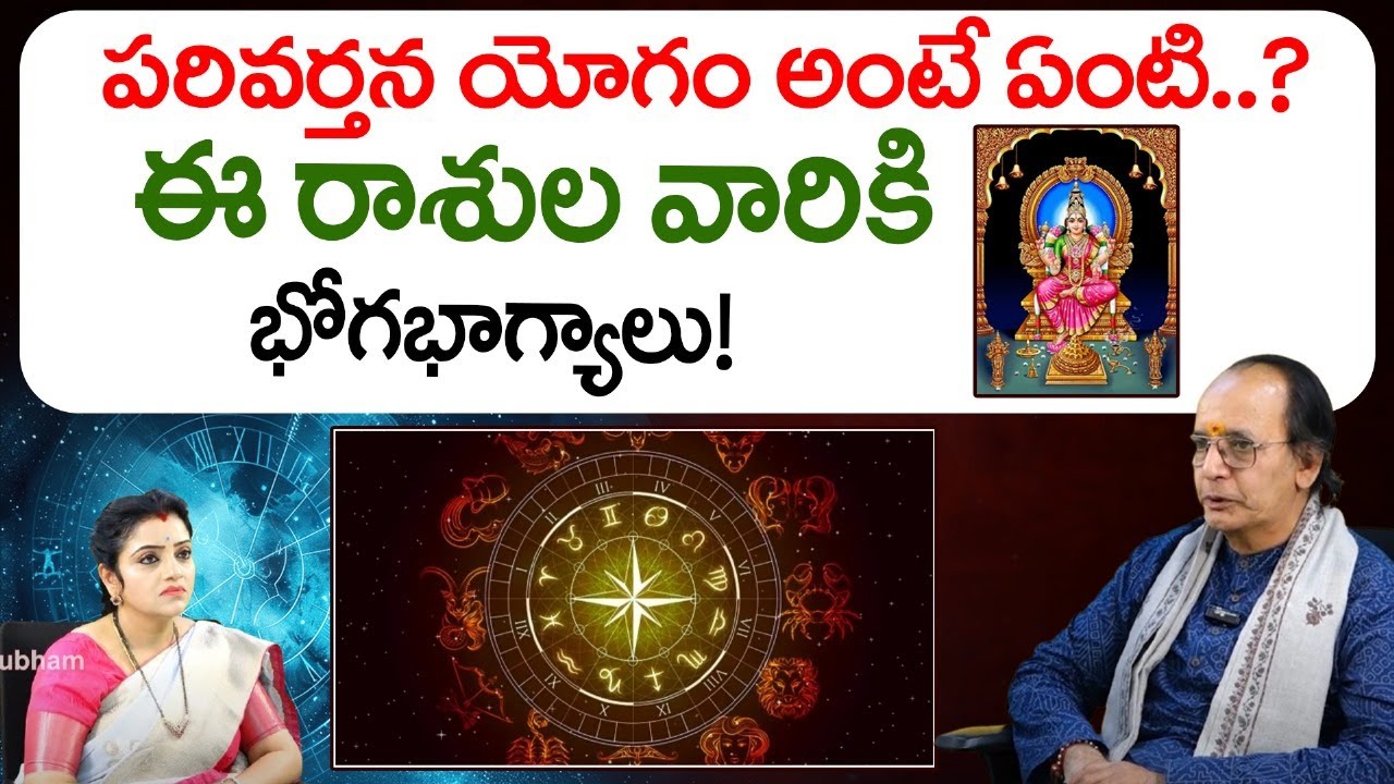 పరివర్తన యోగం అంటే ఏంటి..? ఈ రాశుల వారికి భోగభాగ్యాలు! || KS Rao || Red TV Bhakthi