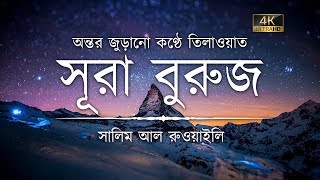 সূরা বুরুজের অন্তর জুড়ানো তিলাওয়াত ┇ Recited by Salim Al Ruwaili ┇ An Nafee┇ আন নাফী screenshot 3